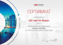 Сертификат дистрибьютора Hikvision 2023