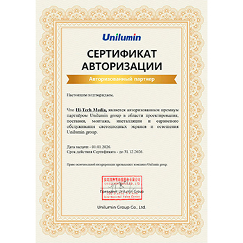 Unilumin ─ сертификат, 2026