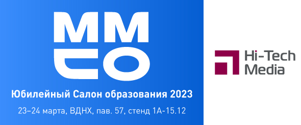 Московский международный Салон образования 2023