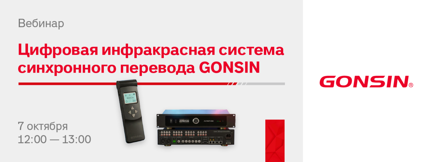 Вебинар: Обзор новой цифровой инфракрасной системы синхронного перевода GONSIN