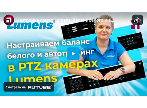 Настройка камер Lumens: баланс белого и автотрекинг по голосу