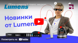 Обзор новинок Lumens: медиапроцессор LC-100, камеры DC-F20 и VC-TA50