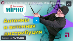 Антенны и антенная дистрибуция / Микрофонная академия MIPRO. Часть 8.1.