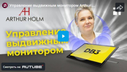 Управление выдвижным монитором Arthur Holm DB3
