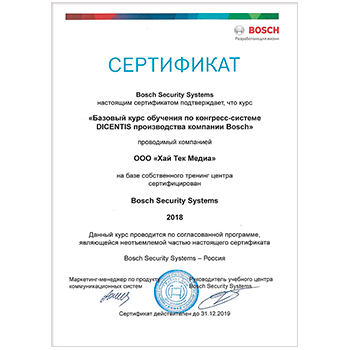 Сертификат курса Bosch Dicentis  