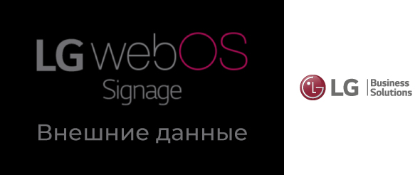   LG - webOS Signage:  