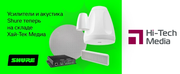 Усилители и акустика Shure — теперь на складе Хай-Тек Медиа