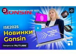 Новинки Gonsin на ISE 2025