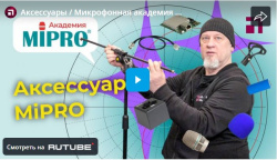 Аксессуары / Микрофонная академия MIPRO. Часть 9.