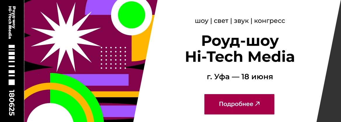 Роадшоу Хай-Тек Медиа «Шоу / Свет / Звук / Конгресс», Уфа 18.06