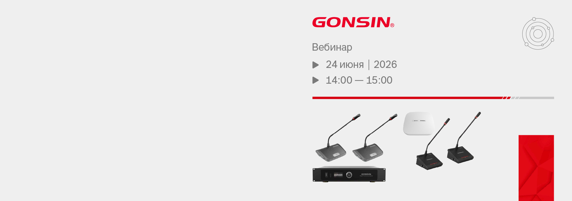 Вебинар: конференц-системы GONSIN и новинки 2026 года
