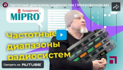 Частотные диапазоны радиосистем / Микрофонная академия MIPRO. Часть 6