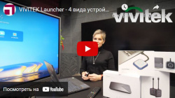 VIVITEK Launcher - 4 вида устройств для беспроводной передачи видео и звука