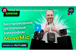 Обзор беспроводного микрофона Shure MoveMic