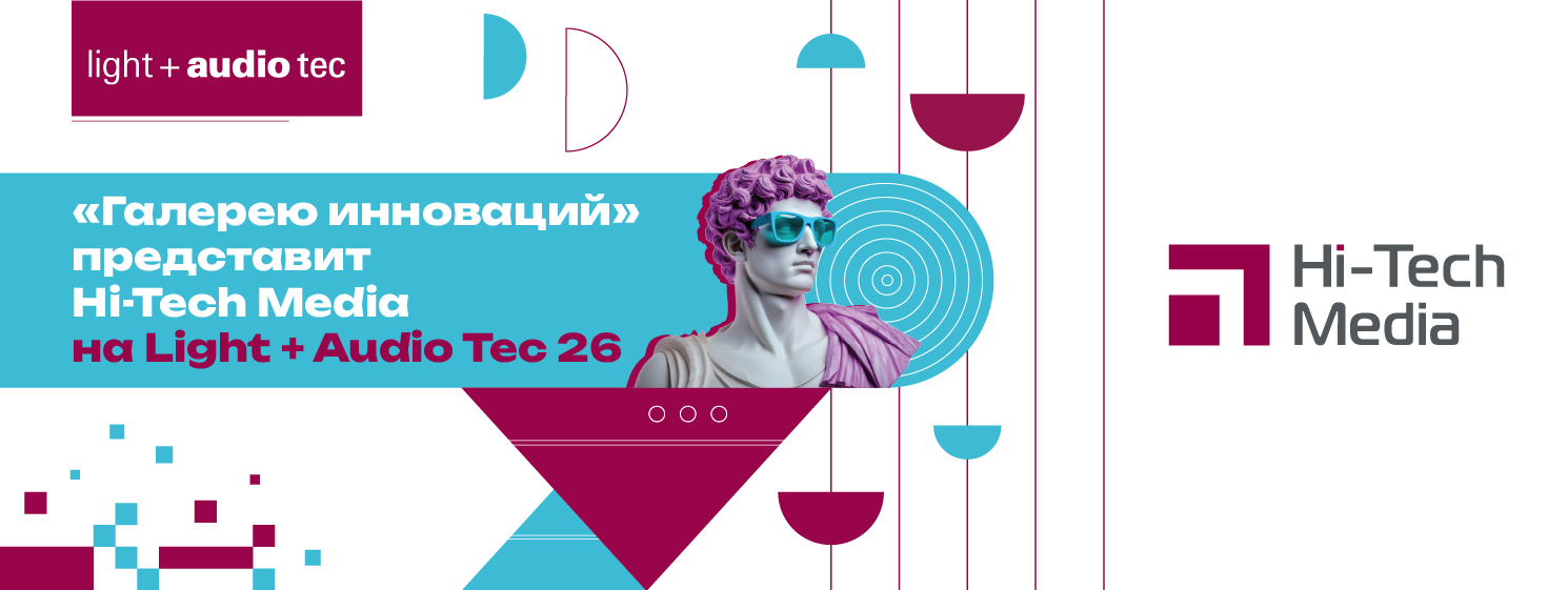 «Галерею инноваций» представит Hi-Tech Media на Light+Audio Tec 26