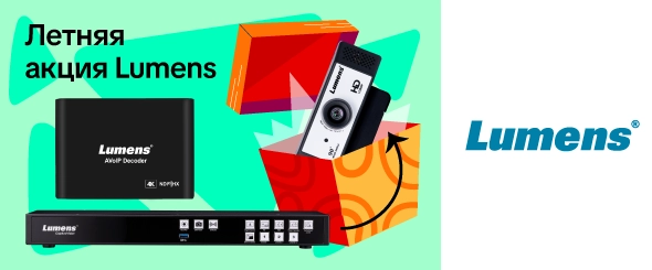 Акция Lumens на медиапроцессор LC200