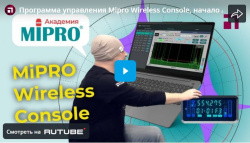 Программа управления Mipro Wireless Console, начало / Микрофонная академия MIPRO, Часть 5.1