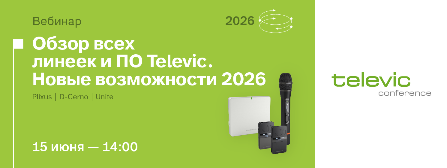 Обзор всех линеек и ПО Televic. Новые возможности 2026