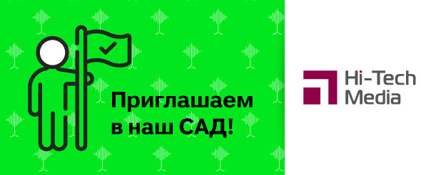 Хай-Тек Медиа приглашает в САД Хай-Тек Медиа приглашает в САД