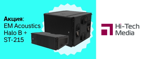 Легендарный звук на праздничных условиях: EM Acoustics Halo B + EM Acoustics ST-215