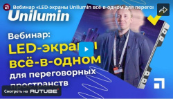 Вебинар «LED-экраны Unilumin всё-в-одном для переговорных пространств»