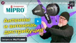 Антенны и антенная дистрибуция / Микрофонная академия MIPRO. Часть 8.2