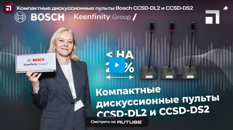 Компактные дискуссионные пульты Bosch CCSD-DL2 и CCSD-DS2