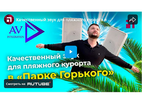 Качественный звук для пляжного курорта в «Парке Горького»