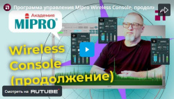 Программа управления Mipro Wireless Console, продолжение / Микрофонная академия MIPRO. Часть 5.2