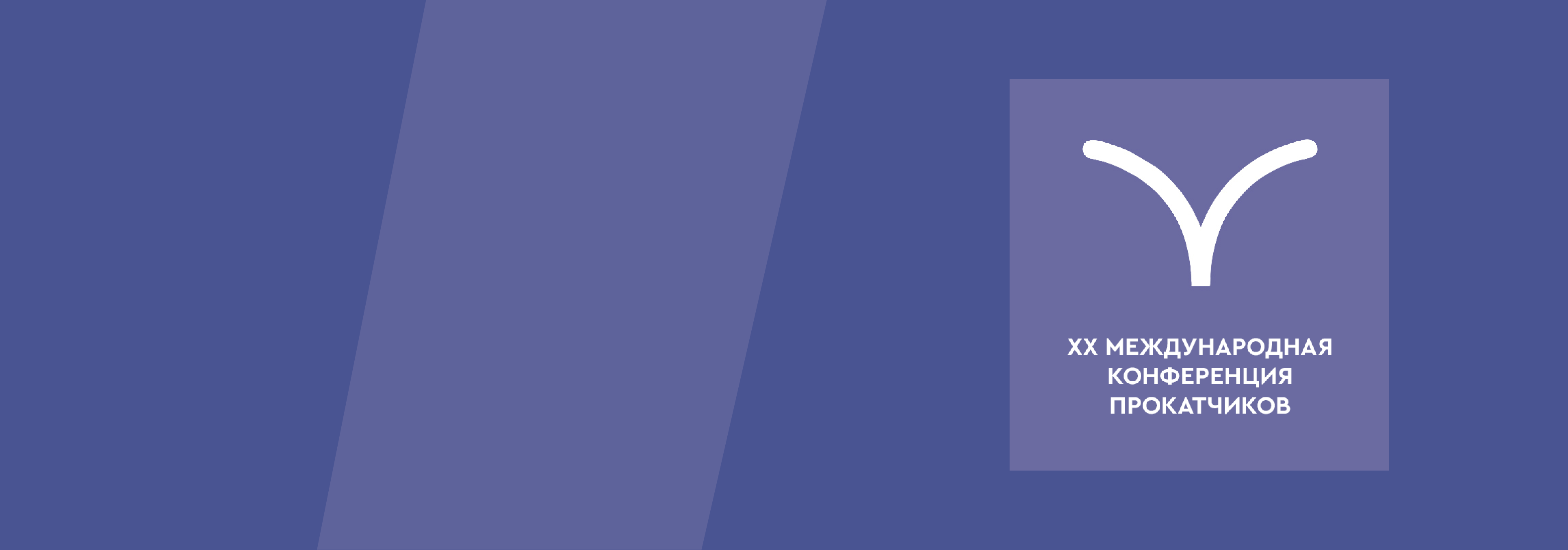 XX Конференция Прокатчиков 