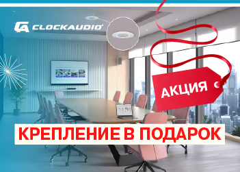 При покупке потолочного микрофона Clockaudio — крепление в подарок