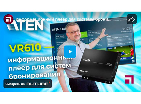Информационный плеер для системы бронирования ATEN VR610
