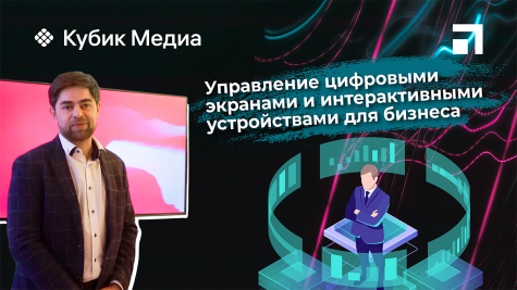 Cubic Media: управление цифровыми экранами и интерактивными устройствами для бизнеса