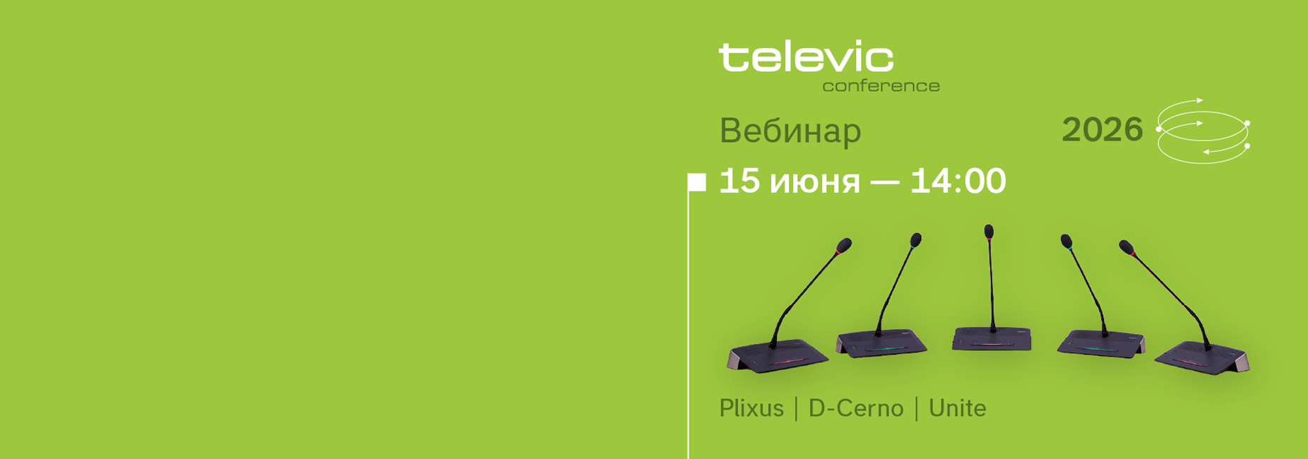 Вебинар:  Обзор всех линеек и ПО Televic. Новые возможности 2026