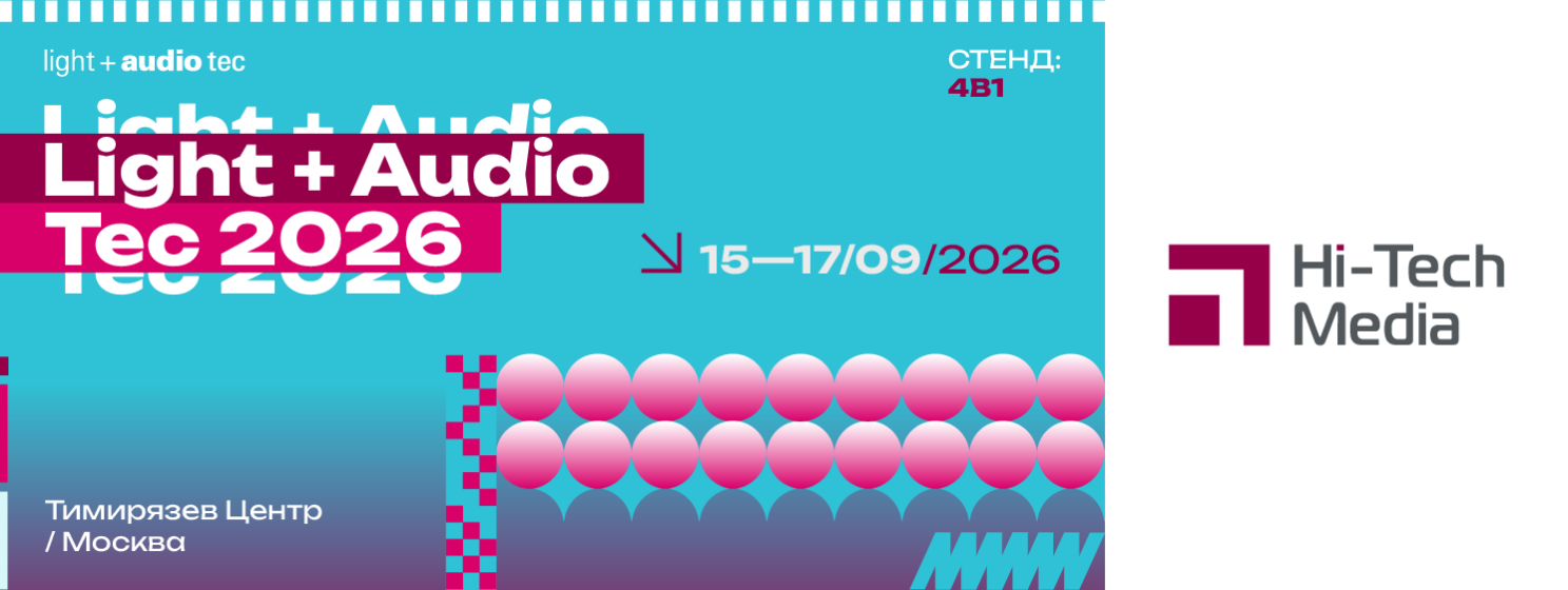 Выставка Light + Audio Tec 2026