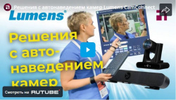 Решения c автонаведением камер Lumens CamConnect Pro, VC-TR60A, MS-10S