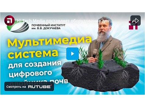 Hi-Tech Media поставляет оборудование для создания цифрового двойника почв