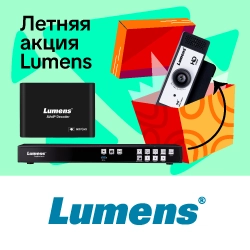 Летняя акция Lumens