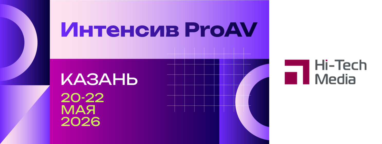 Интенсив ProAV от Hi-Tech Media