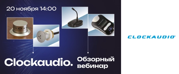 Вебинар. Профессиональные микрофонные системы Clockaudio