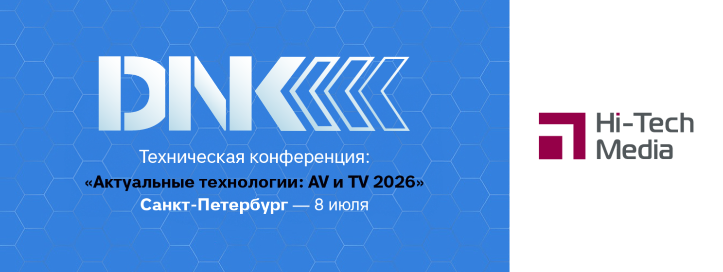 Hi-Tech Media на конференции «Актуальные технологии: AV и TV 2026»