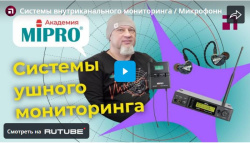 Системы внутриканального мониторинга / Микрофонная академия MIPRO. Часть 7.