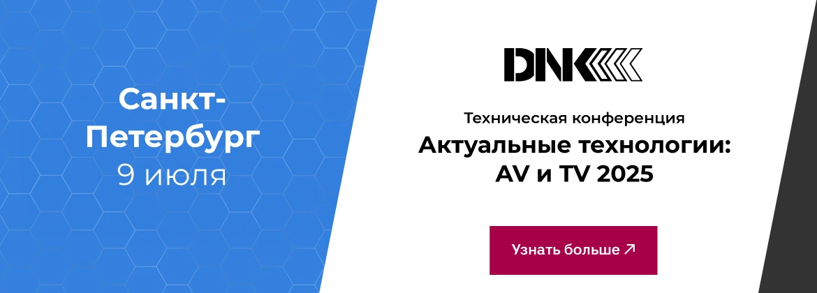 Техническая конференция «Актуальные технологии: AV и TV 2025»