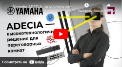 Yamaha ADECIA - высокотехнологичные решения для переговорных комнат