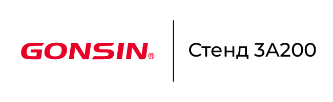 Стенд Gonsin на ISE-2026