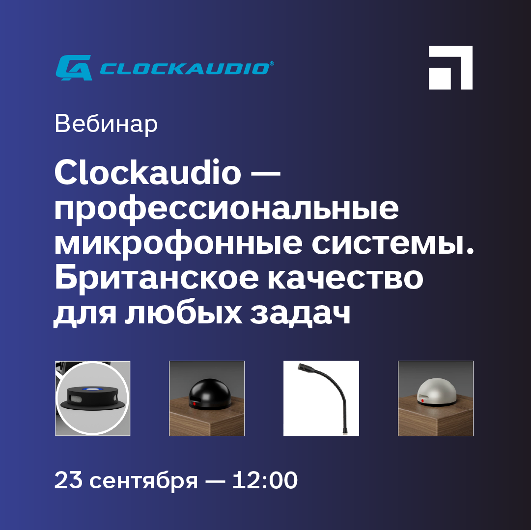 Вебинар: Clockaudio — профессиональные микрофонные системы. Британское качество для любых задач -23 Сентября 2026 г.