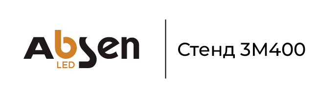 Стенд Absen на ISE-2026