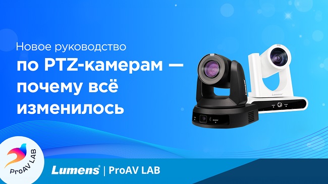 Новое руководство по PTZ-камерам – почему всё изменилось, фото-1 Новое руководство по PTZ-камерам – почему всё изменилось, фото-1