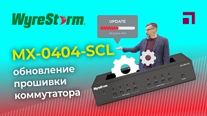 WyreStorm MX-0404-SCL - обновление прошивки коммутатора