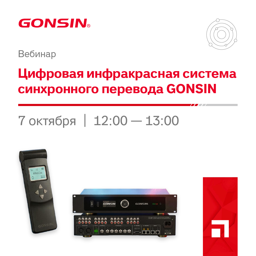 Вебинар о новой цифровой инфракрасной системе синхронного перевода GONSIN.